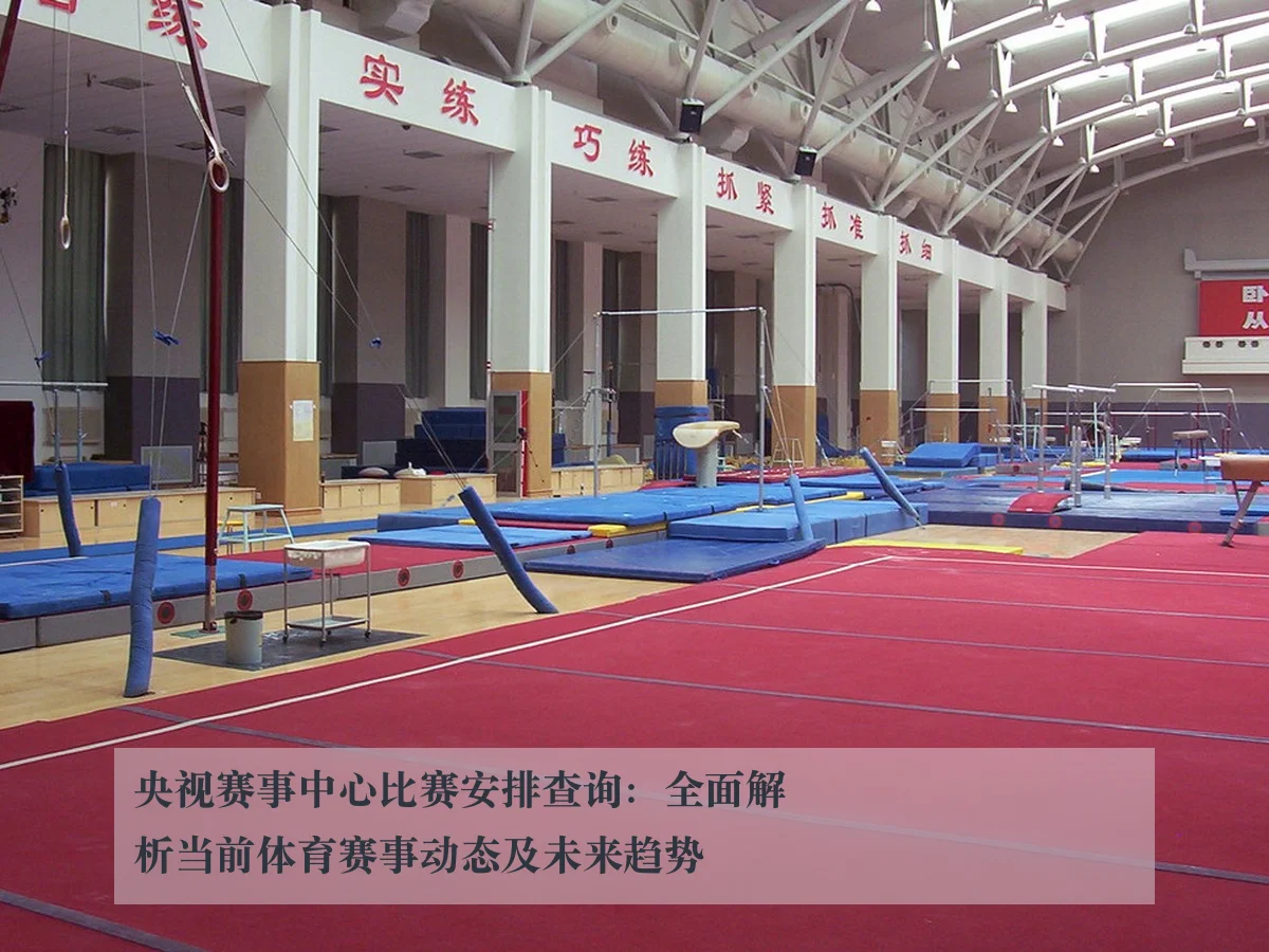 央视赛事中心比赛安排查询:全面解析当前体育赛事动态及未来趋势
