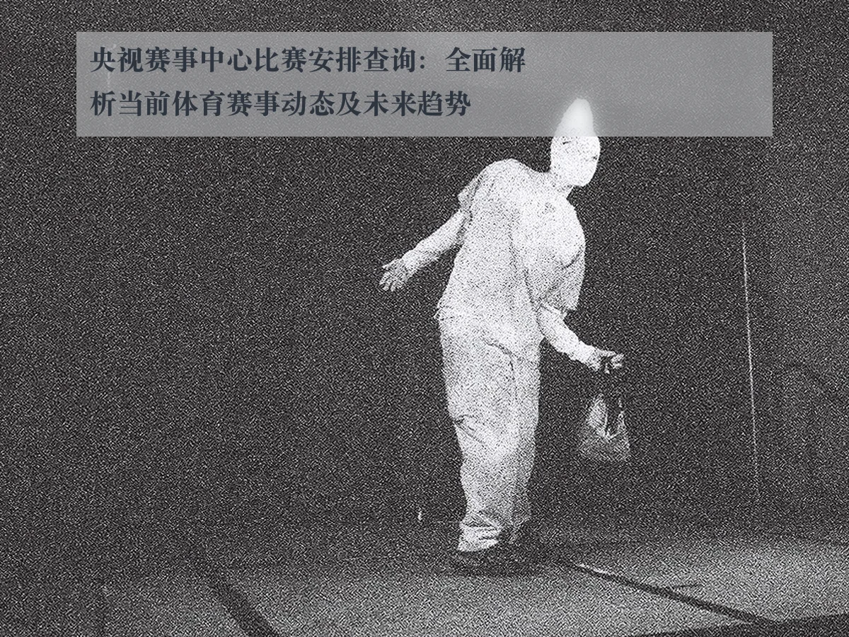 央视赛事中心比赛安排查询:全面解析当前体育赛事动态及未来趋势